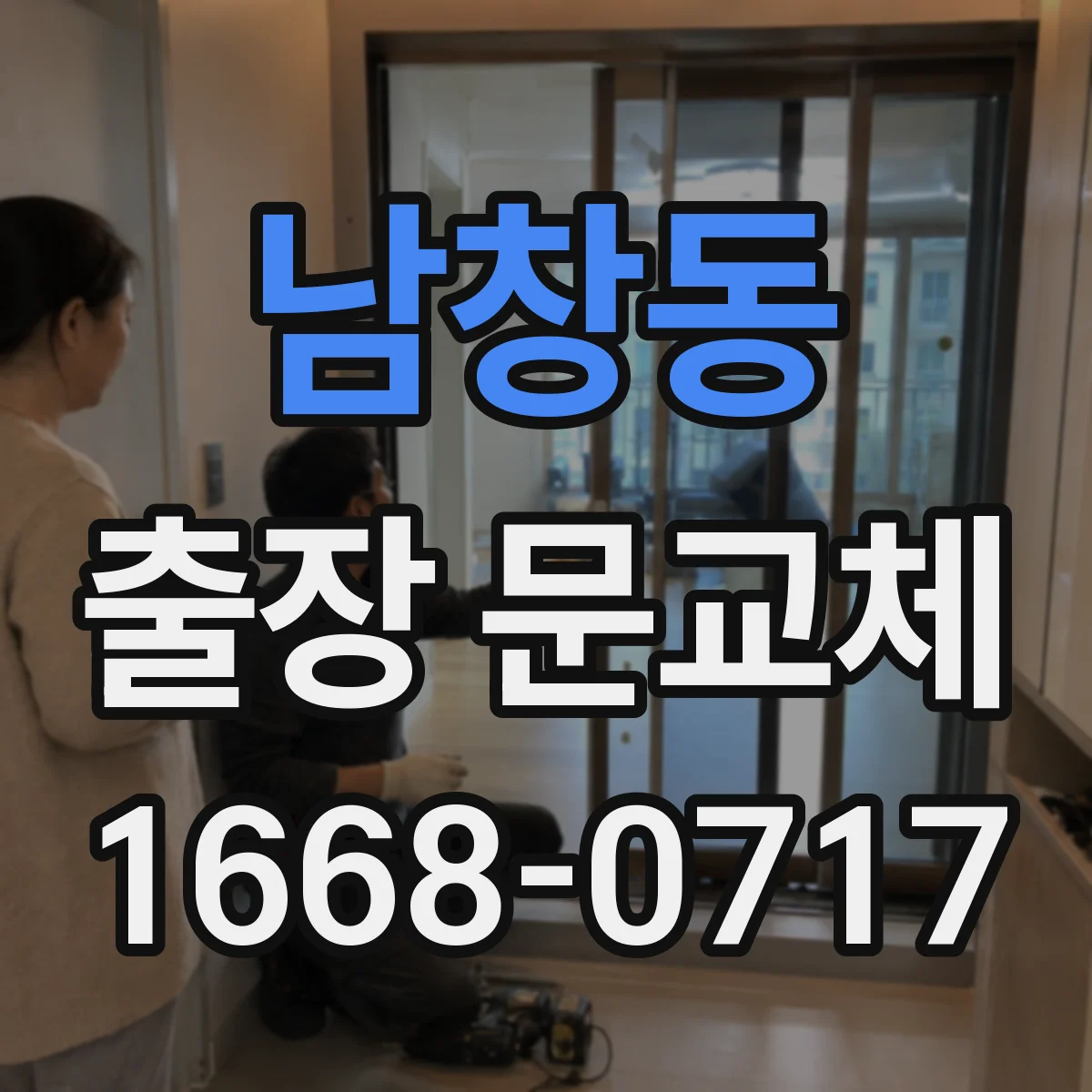 남창동 출장 문교체
