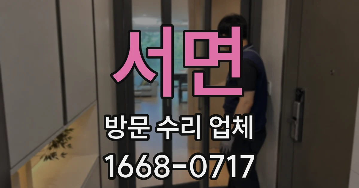 서면 방문 수리 업체