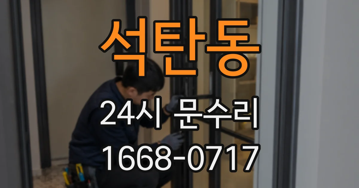 석탄동 24시 문수리