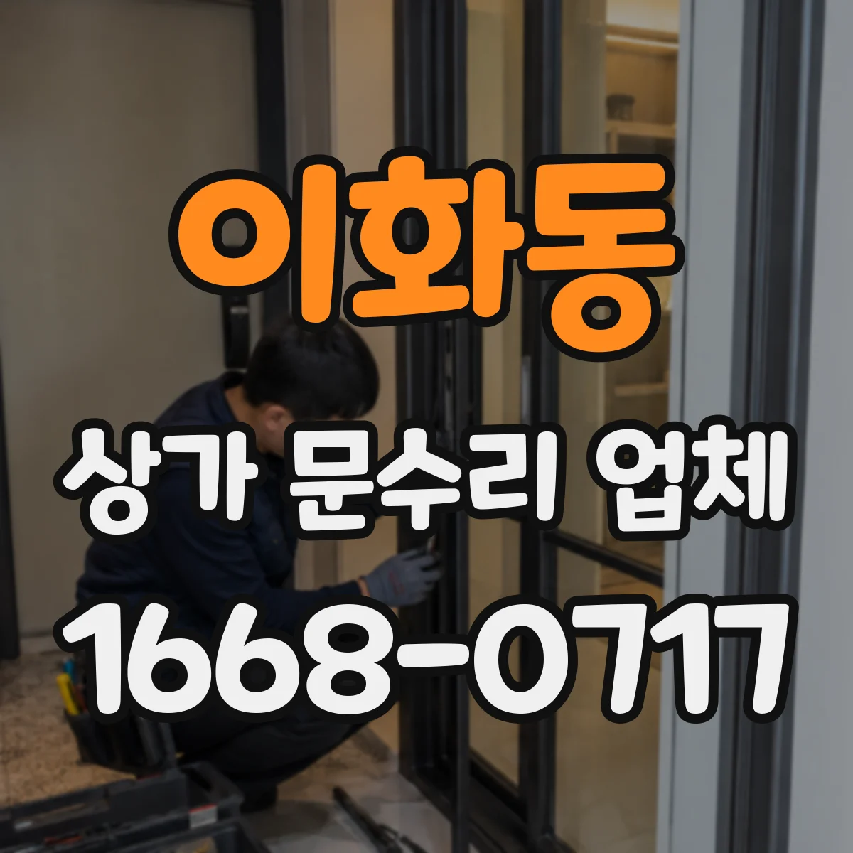 이화동 상가 문수리 업체