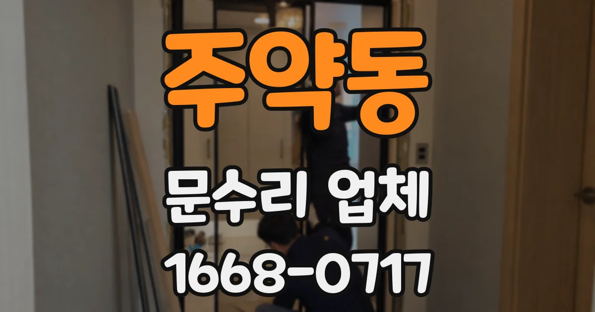 주약동 문수리 업체