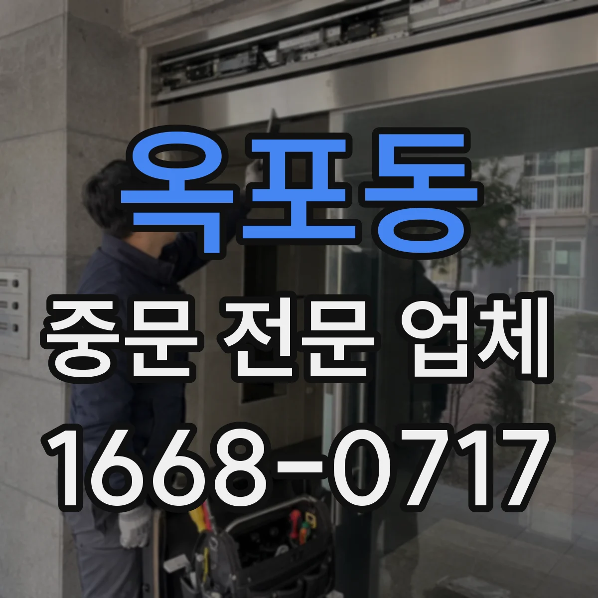 옥포동 중문 전문 업체