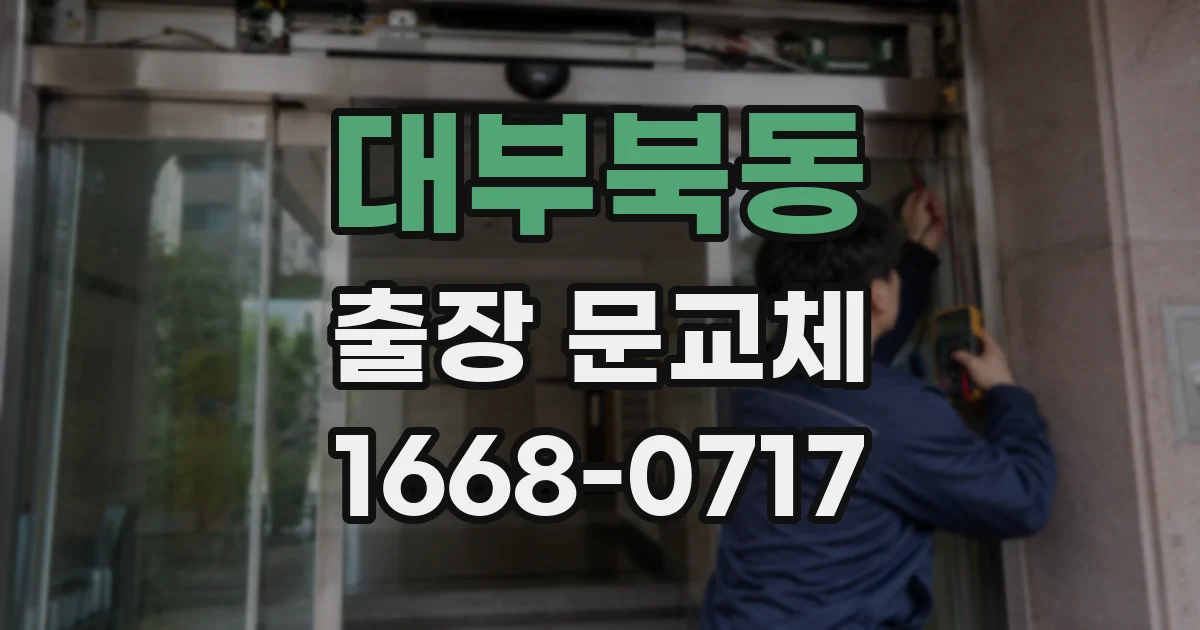 대부북동 출장 문교체