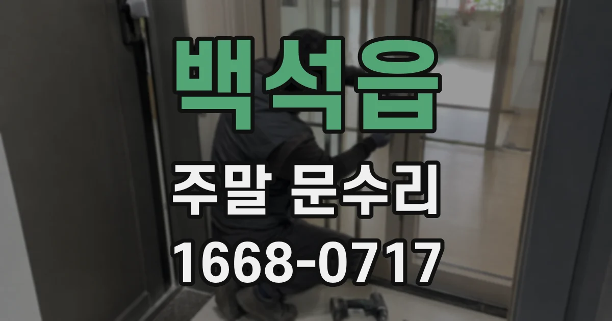 백석읍 주말 문수리