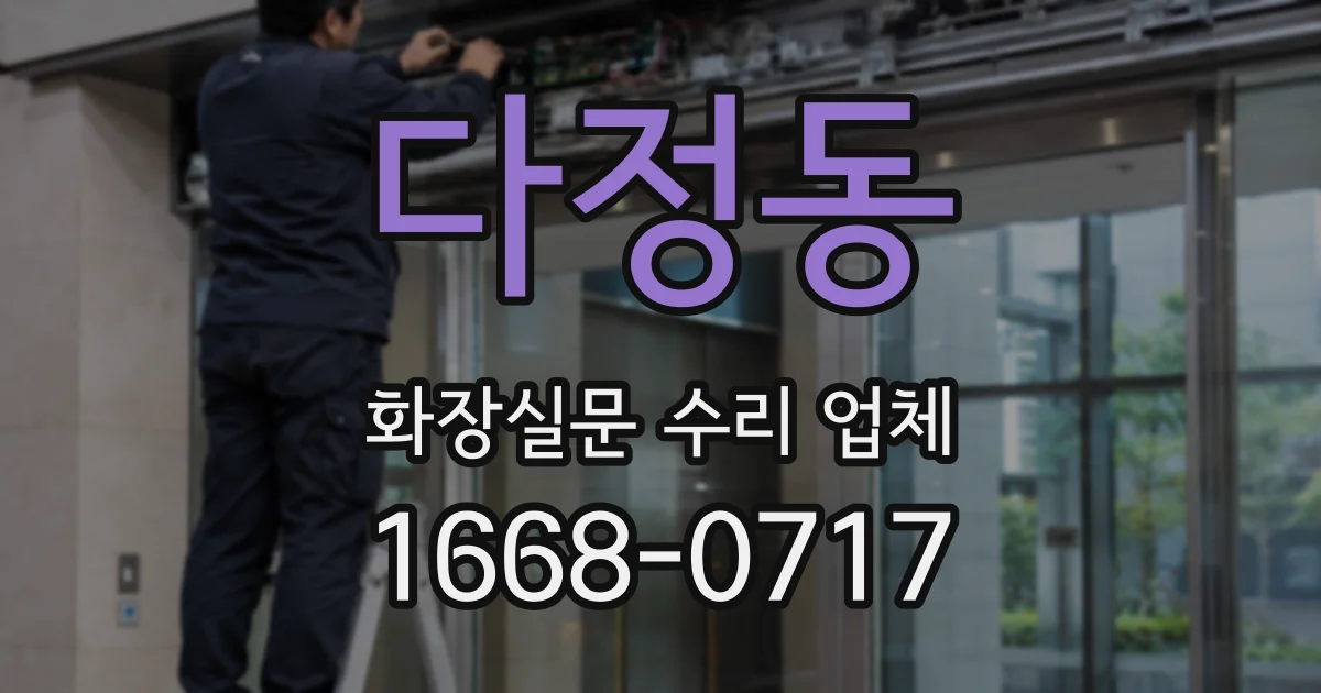 다정동 화장실문 수리 업체