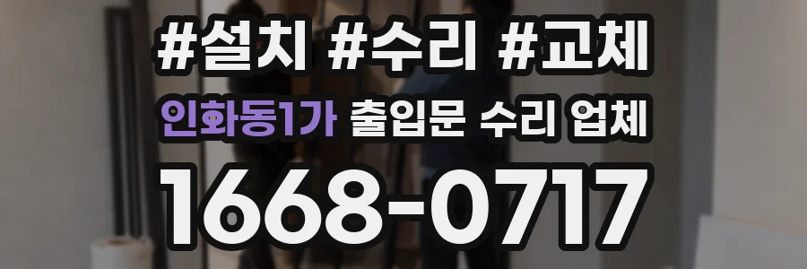인화동1가 출입문 수리 업체
