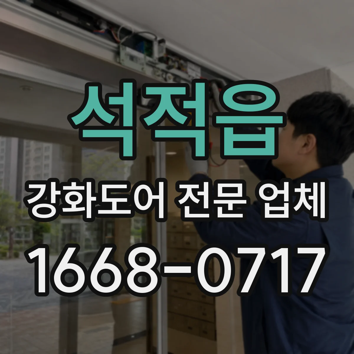 석적읍 강화도어 전문 업체