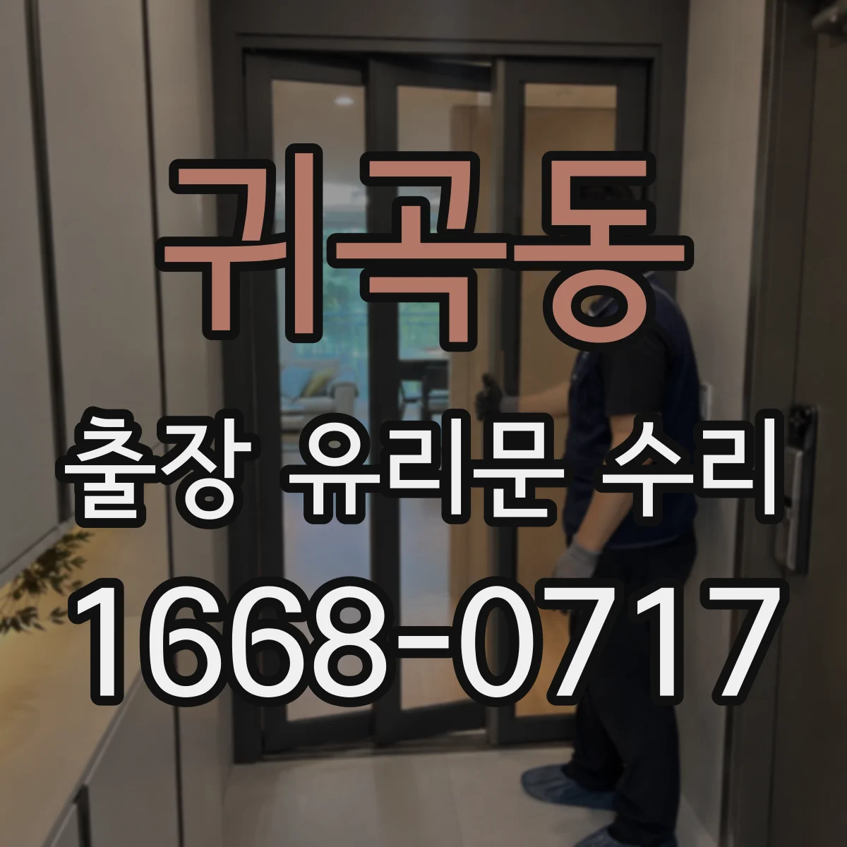 귀곡동 출장 유리문 수리