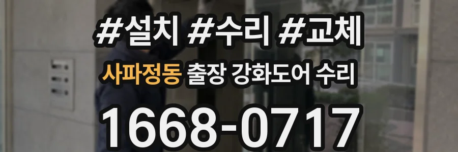사파정동 출장 강화도어 수리