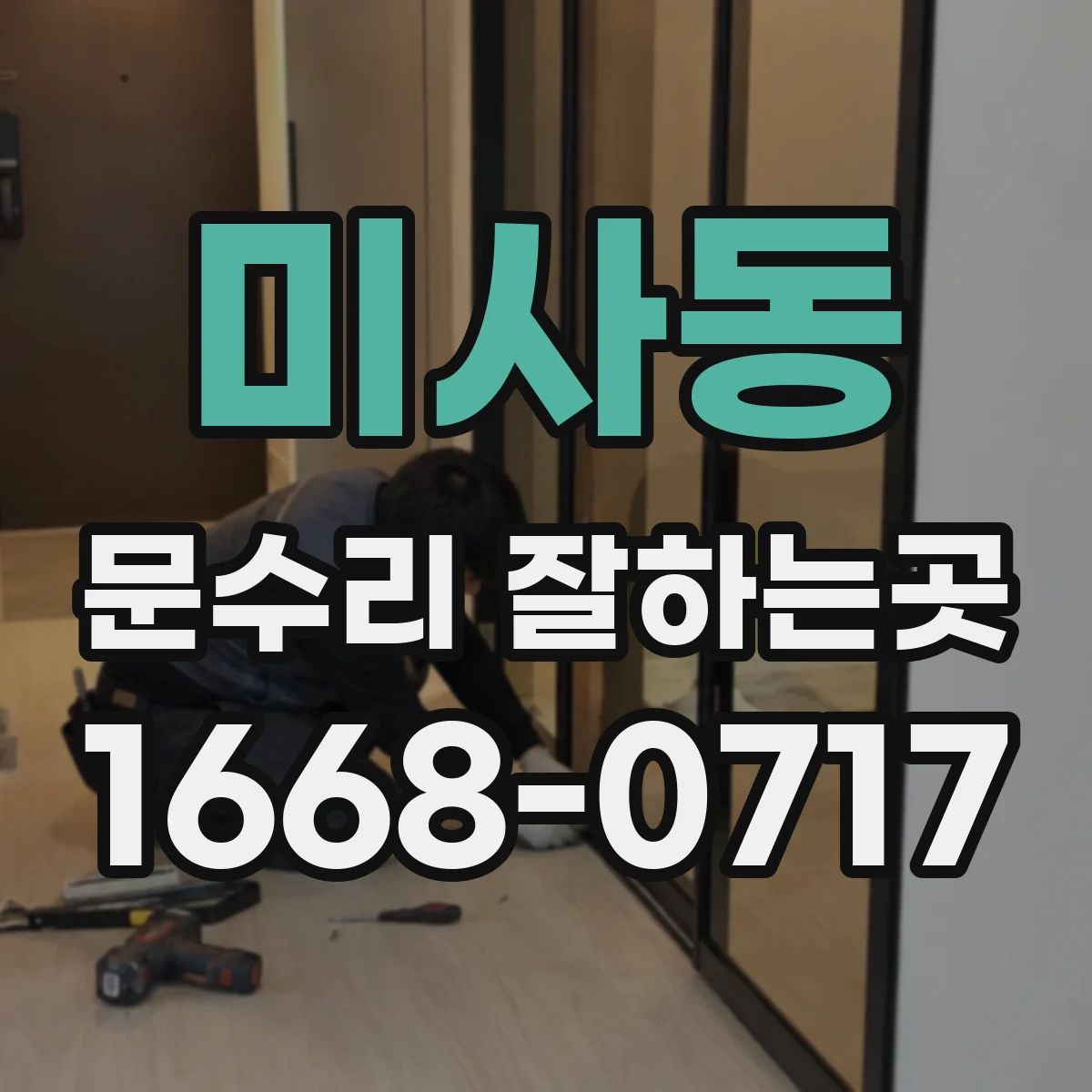 미사동 문수리 잘하는곳