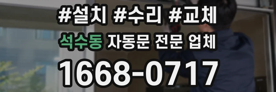석수동 자동문 전문 업체