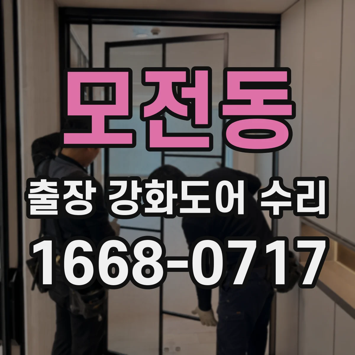모전동 출장 강화도어 수리