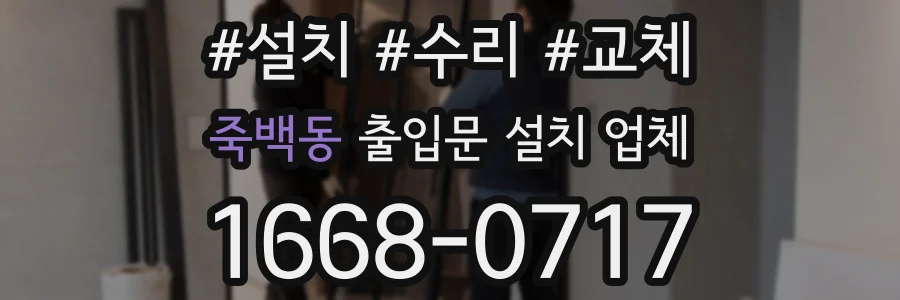 죽백동 출입문 설치 업체