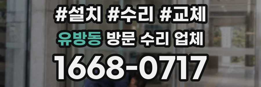 유방동 방문 수리 업체