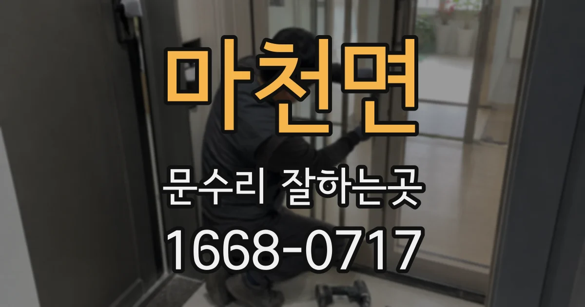 마천면 문수리 잘하는곳