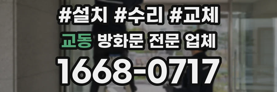 교동 방화문 전문 업체