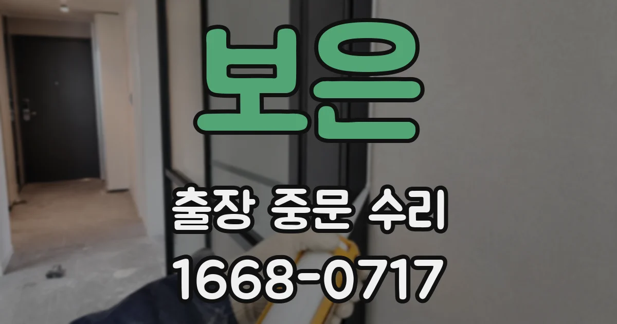 보은 출장 중문 수리