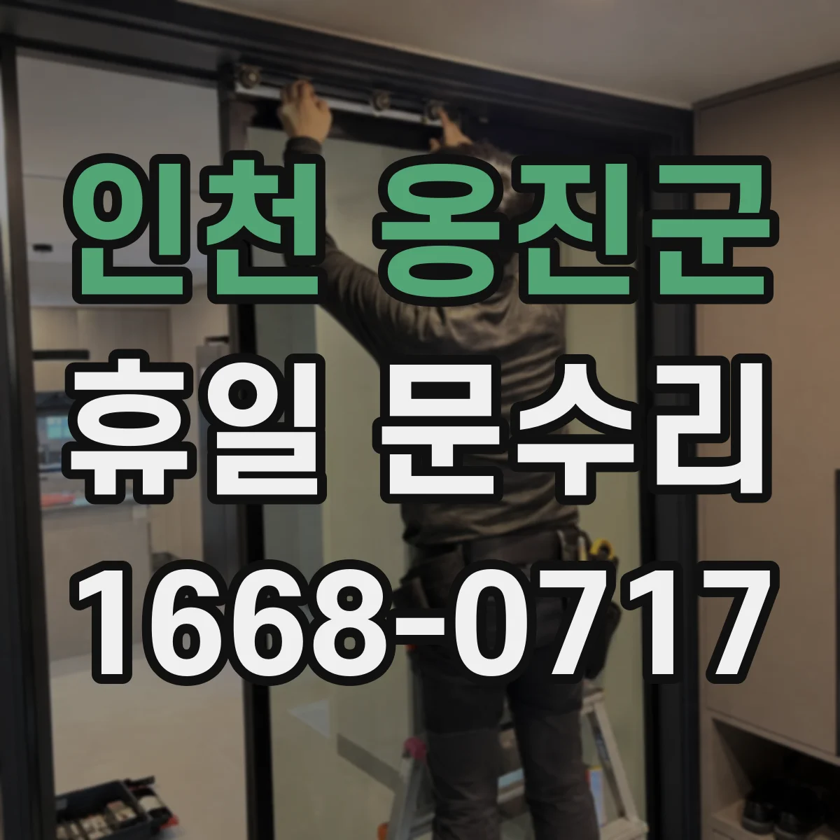 인천 옹진군 휴일 문수리 출입문이 안 열릴 때 현장 점검 기준