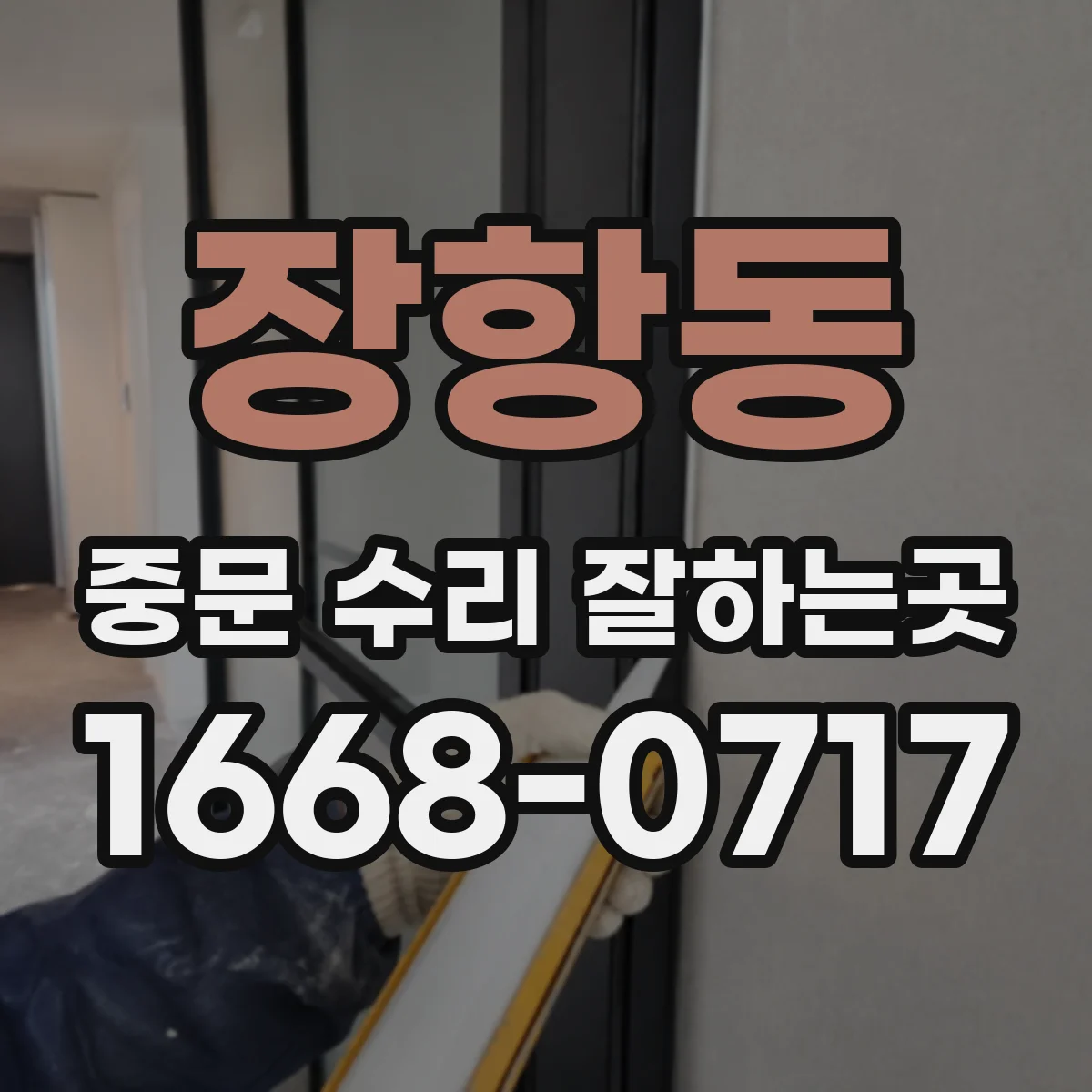 장항동 중문 수리 잘하는곳