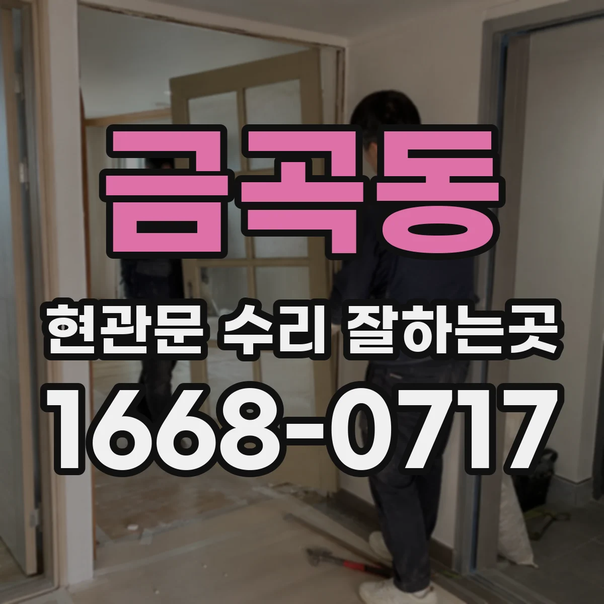 금곡동 현관문 수리 잘하는곳