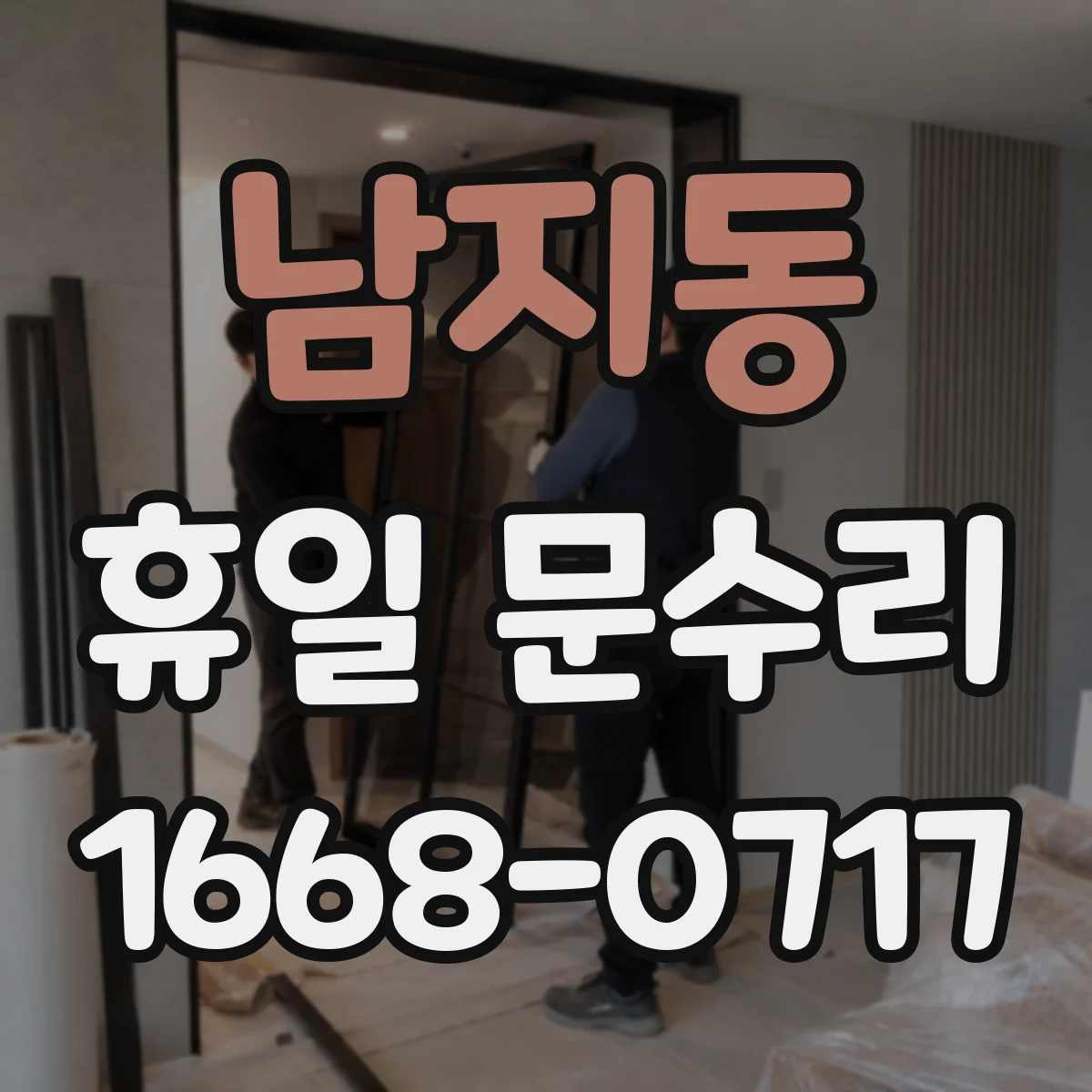 남지동 휴일 문수리