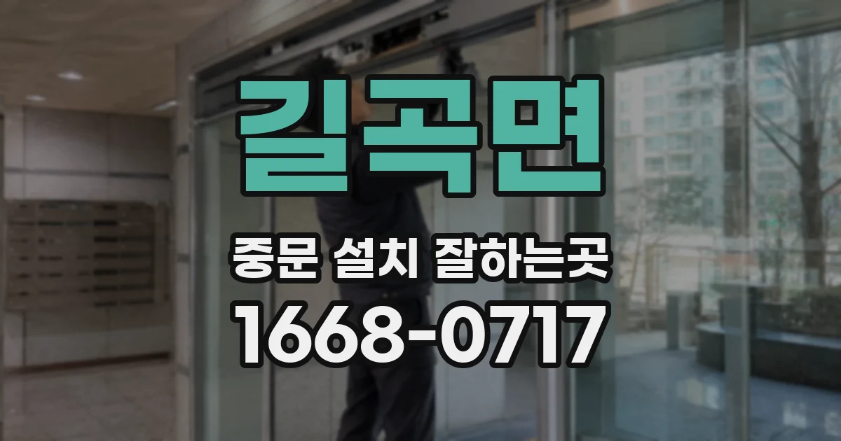 길곡면 중문 설치 잘하는곳