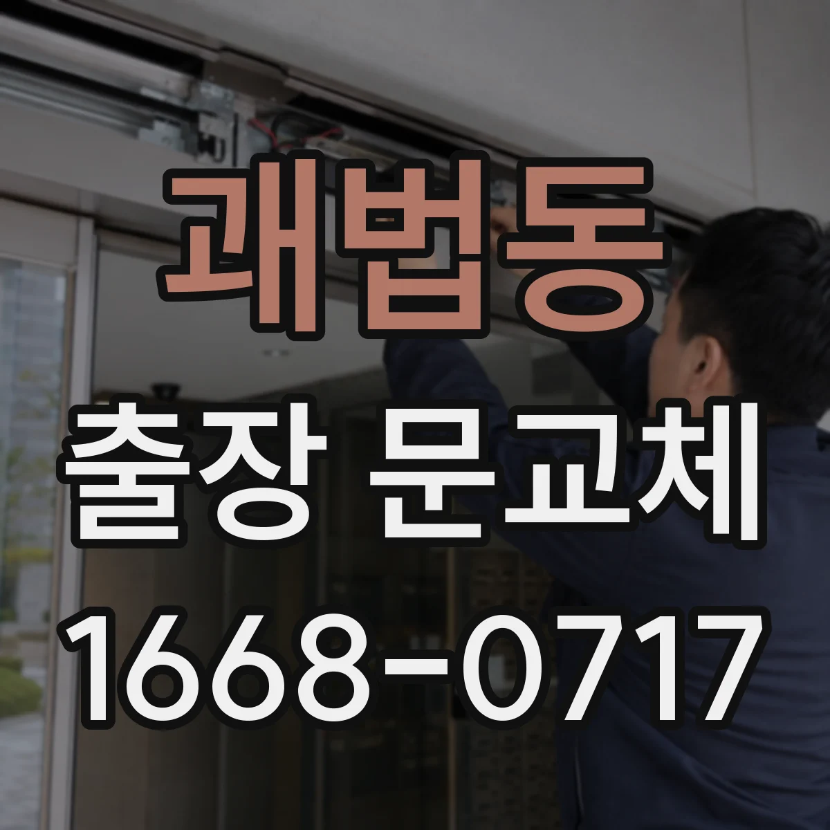 괘법동 출장 문교체