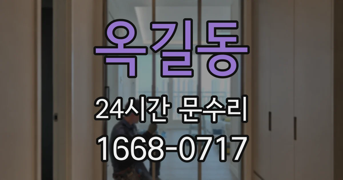 옥길동 24시간 문수리