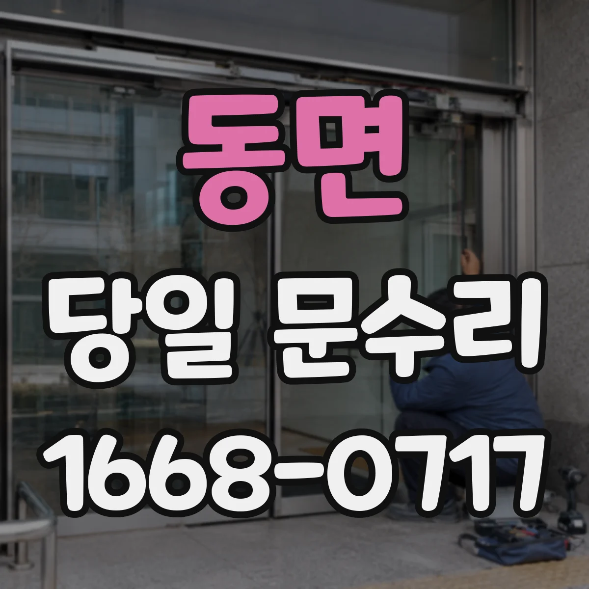동면 당일 문수리