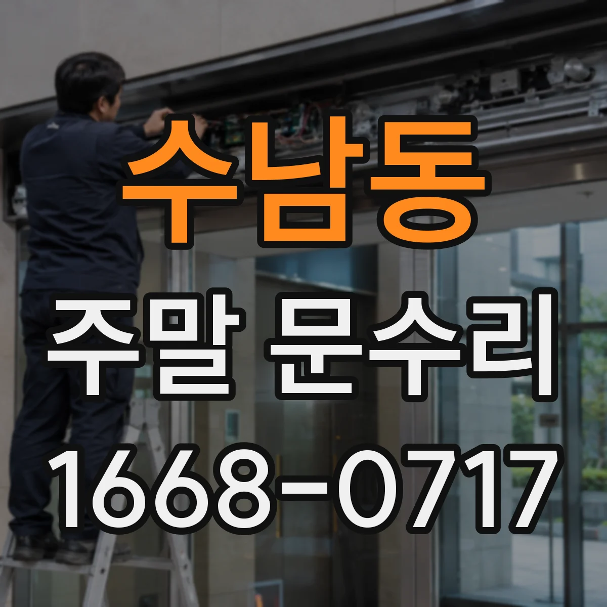 수남동 주말 문수리