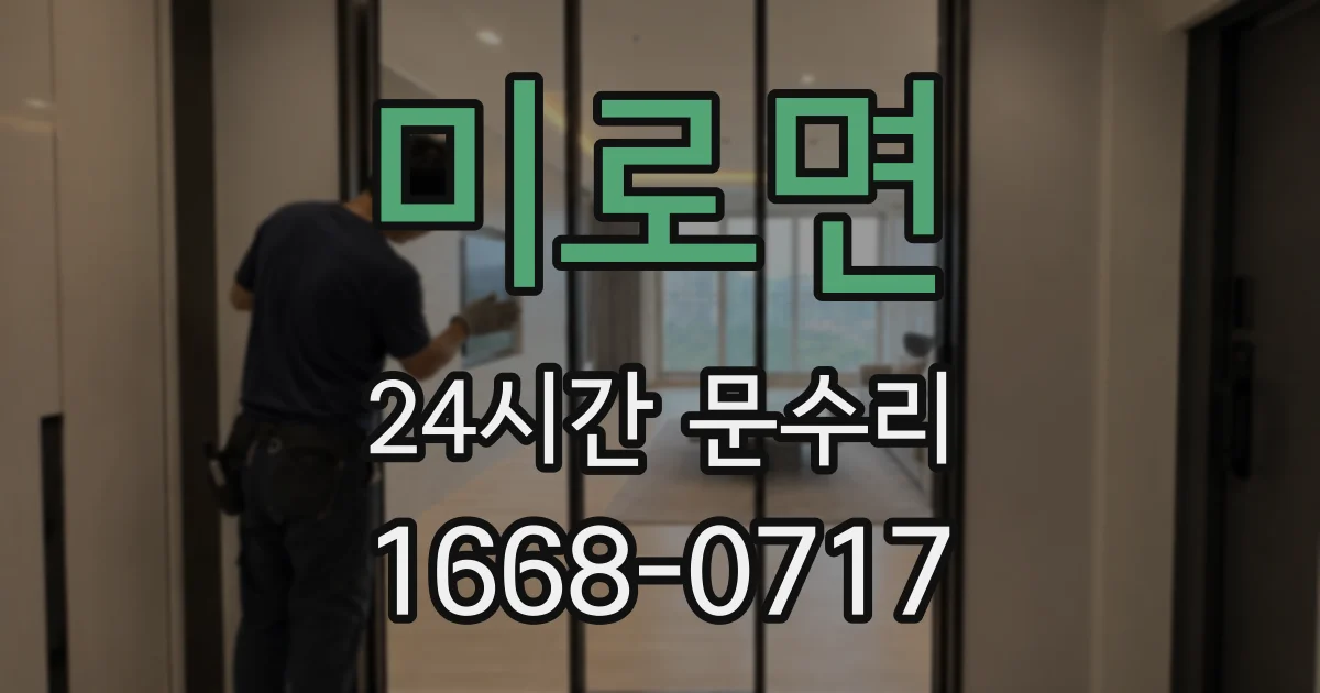 미로면 24시간 문수리