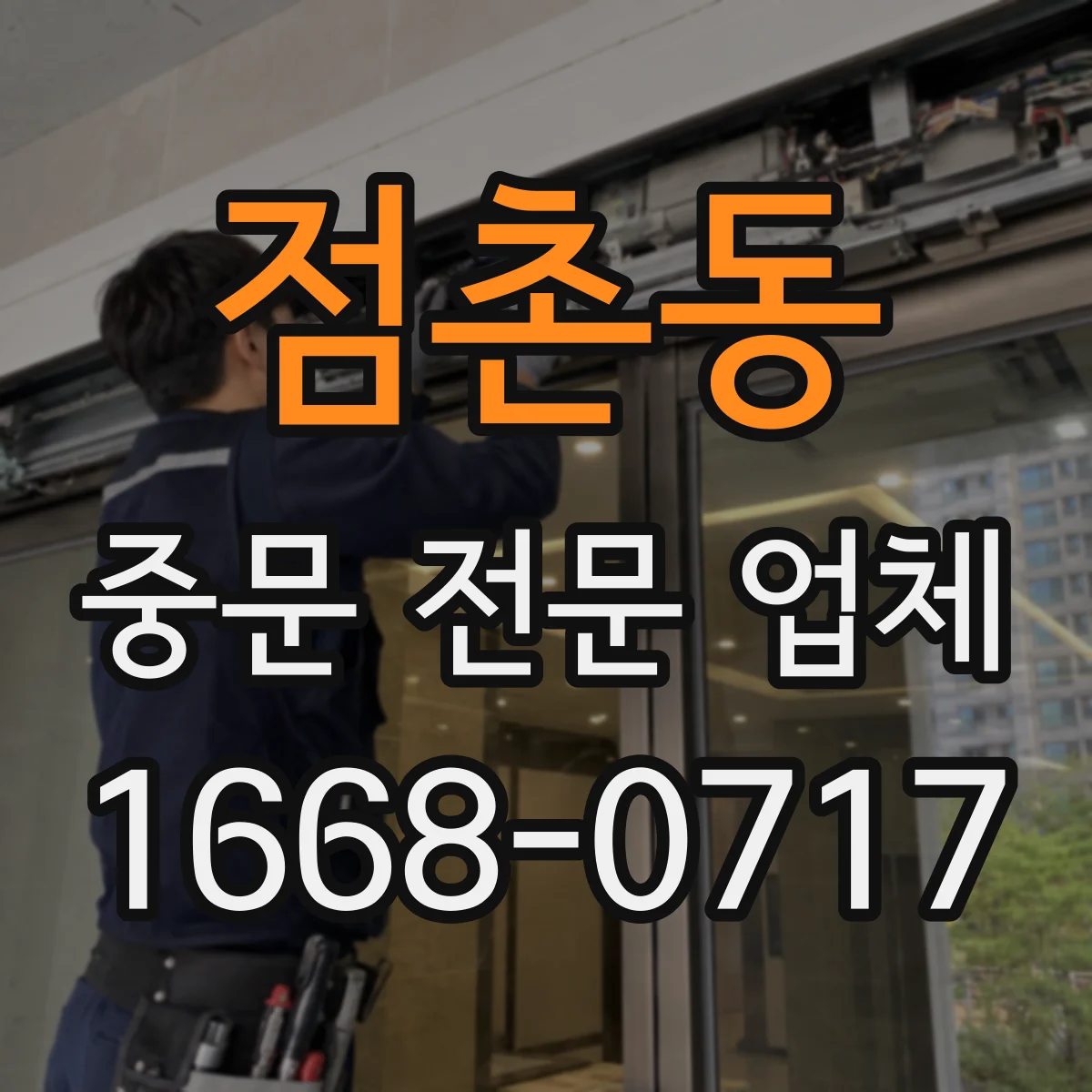 점촌동 중문 전문 업체