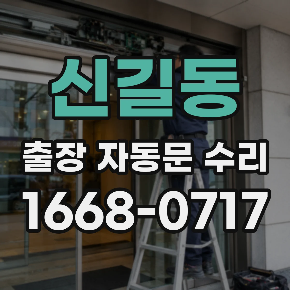 신길동 출장 자동문 수리