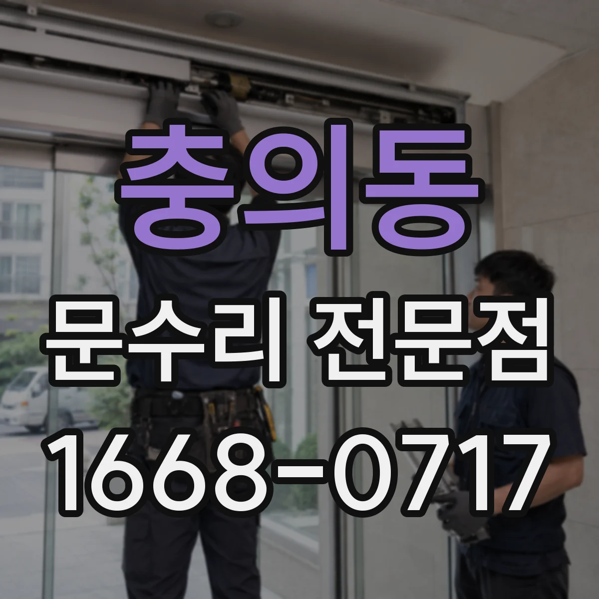 충의동 문수리 전문점