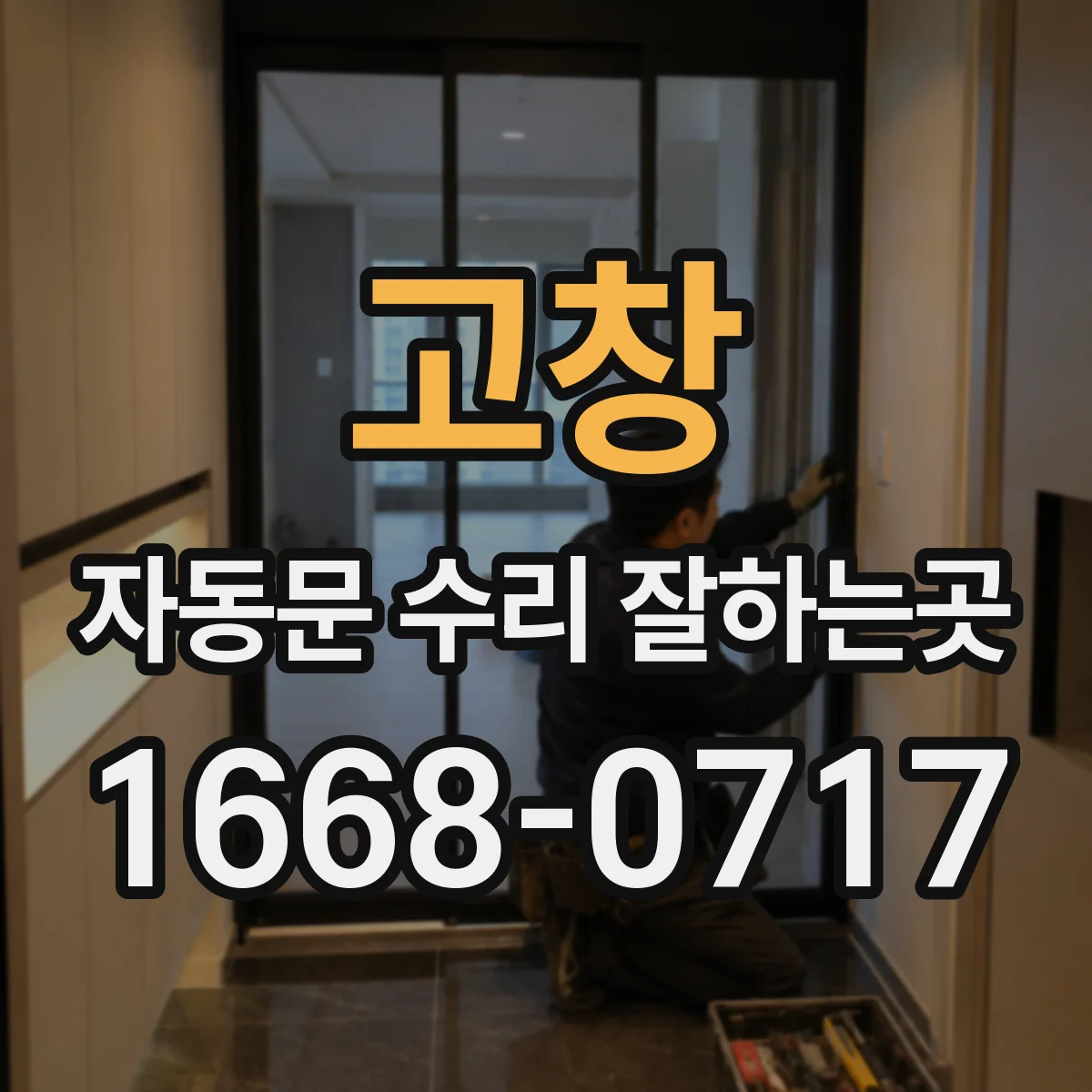 고창 자동문 수리 잘하는곳 센서가 사람과 물체를 혼동하는 경우