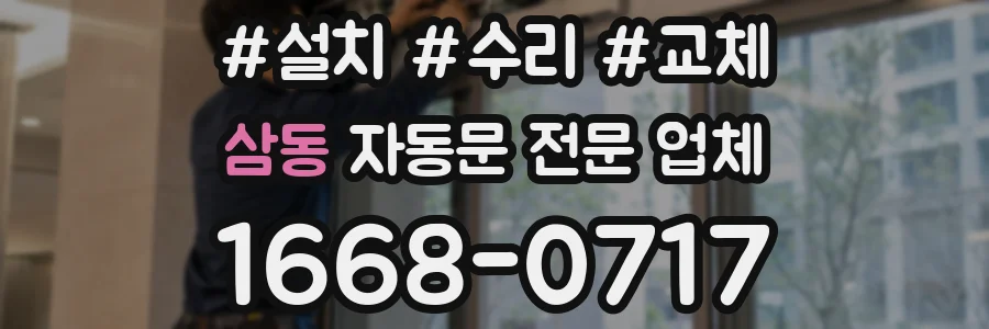 삼동 자동문 전문 업체