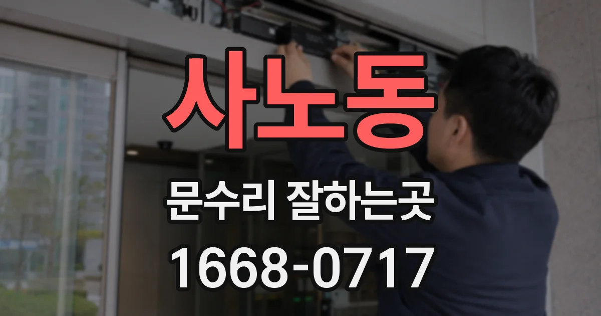 사노동 문수리 잘하는곳