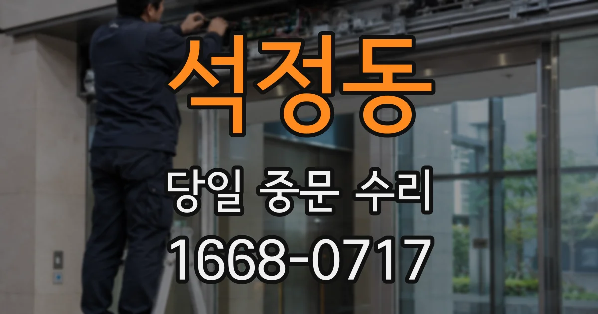 석정동 당일 중문 수리