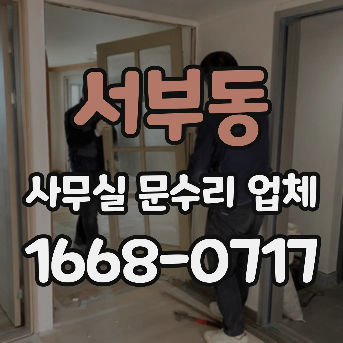 서부동 사무실 문수리 업체