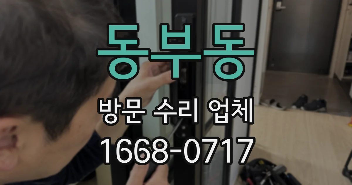 동부동 방문 수리 업체