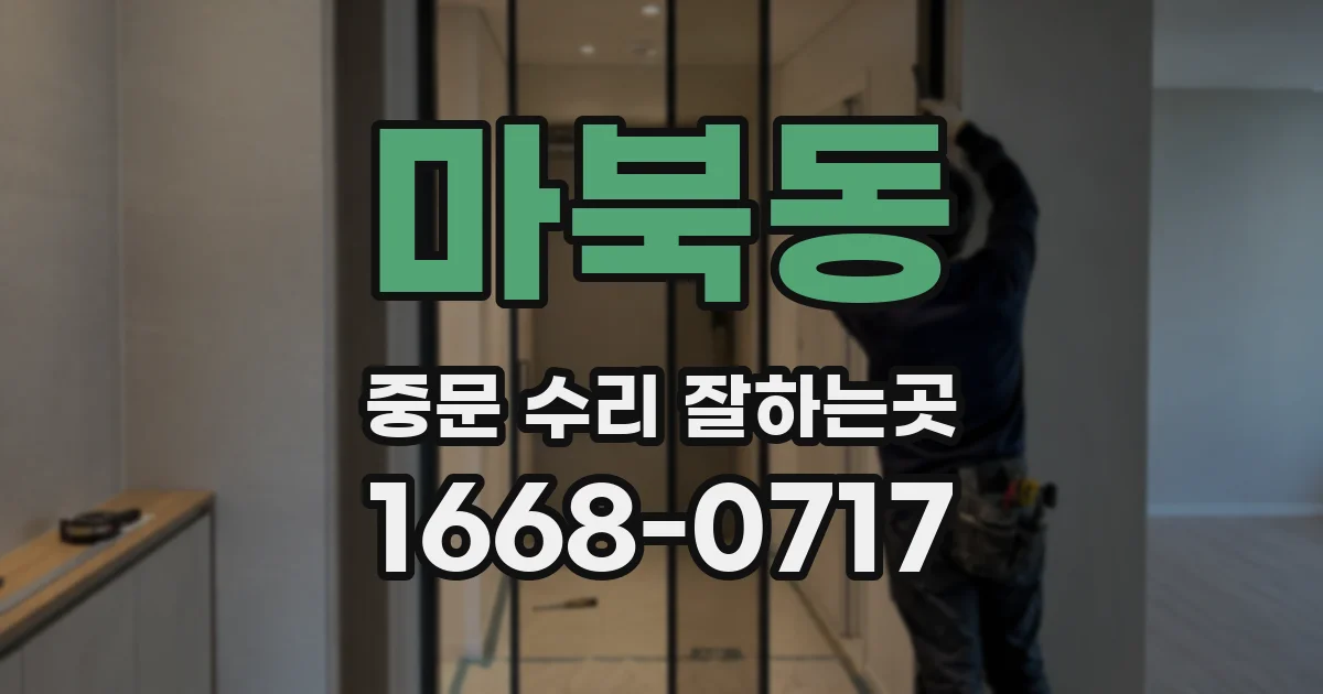 마북동 중문 수리 잘하는곳