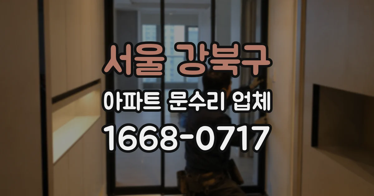 서울 강북구 아파트 문수리 업체
