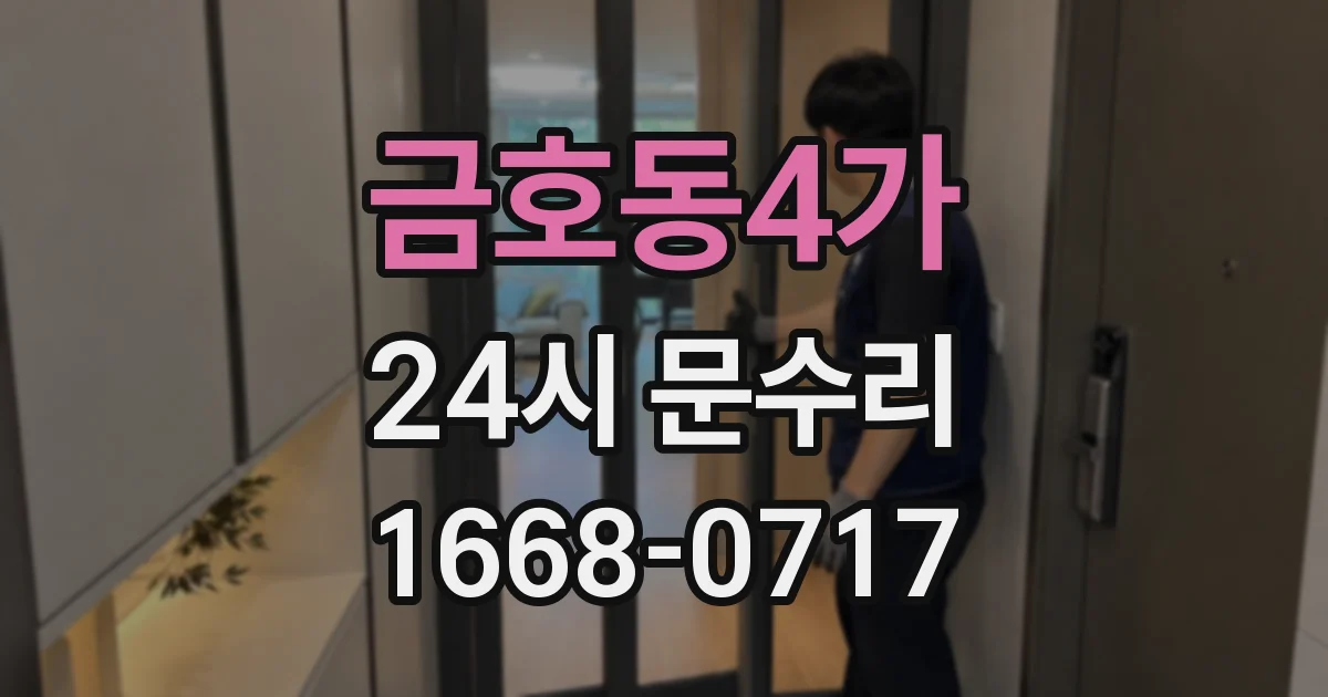 금호동4가 24시 문수리