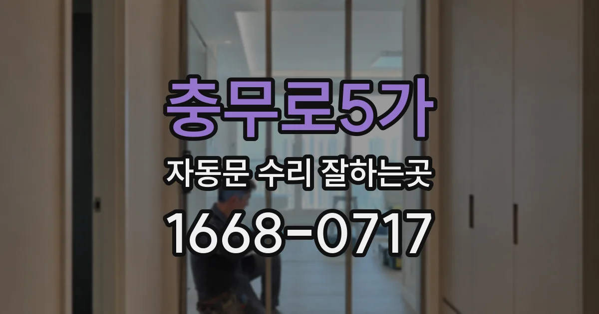 충무로5가 자동문 수리 잘하는곳