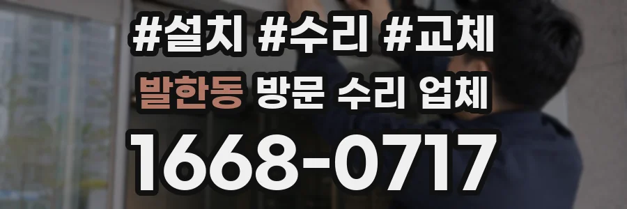 발한동 방문 수리 업체