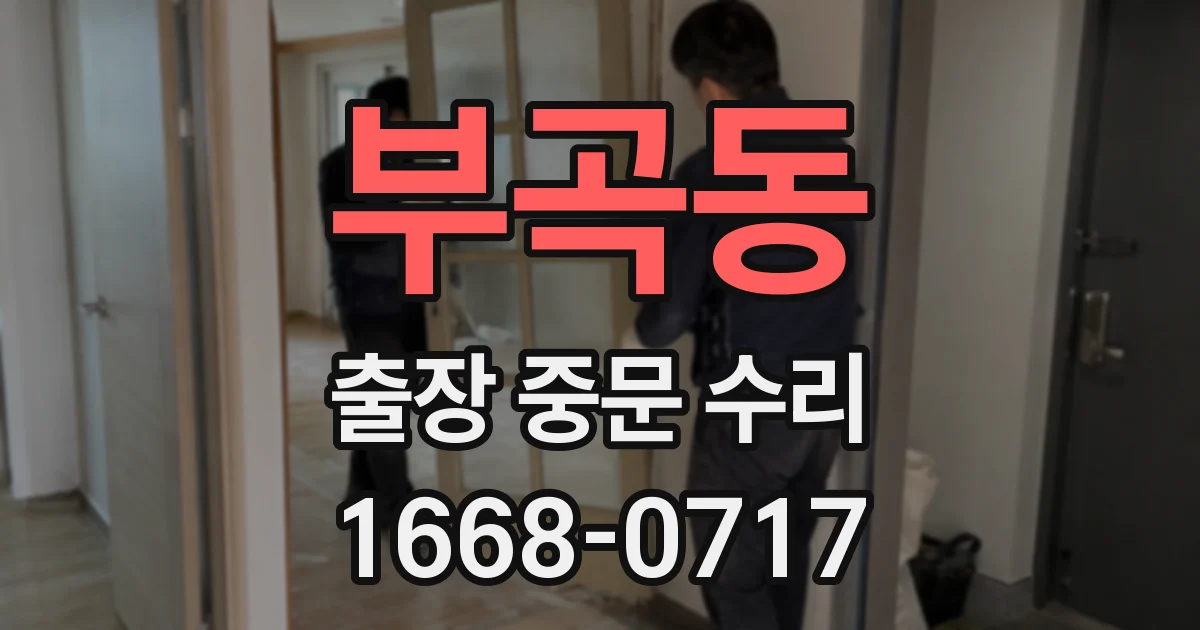 부곡동 출장 중문 수리