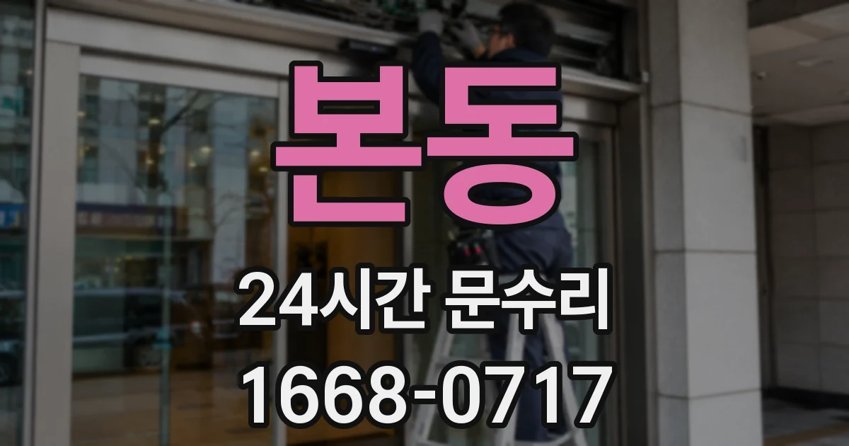 본동 24시간 문수리