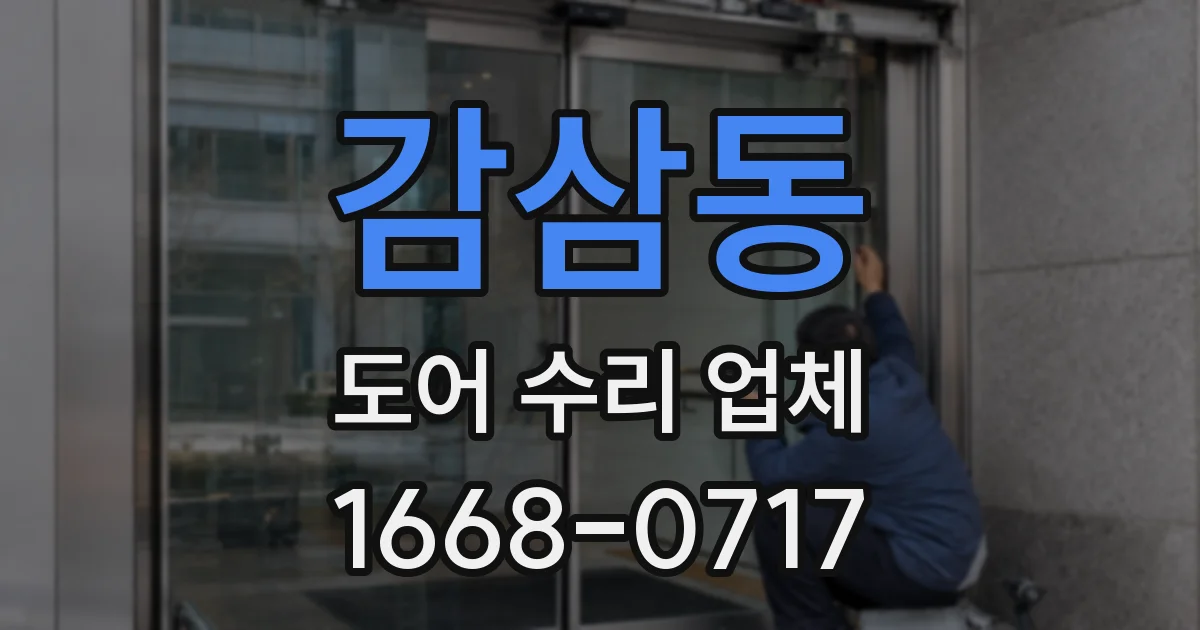 감삼동 도어 수리 업체
