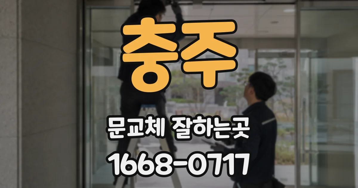 충주 문교체 잘하는곳
