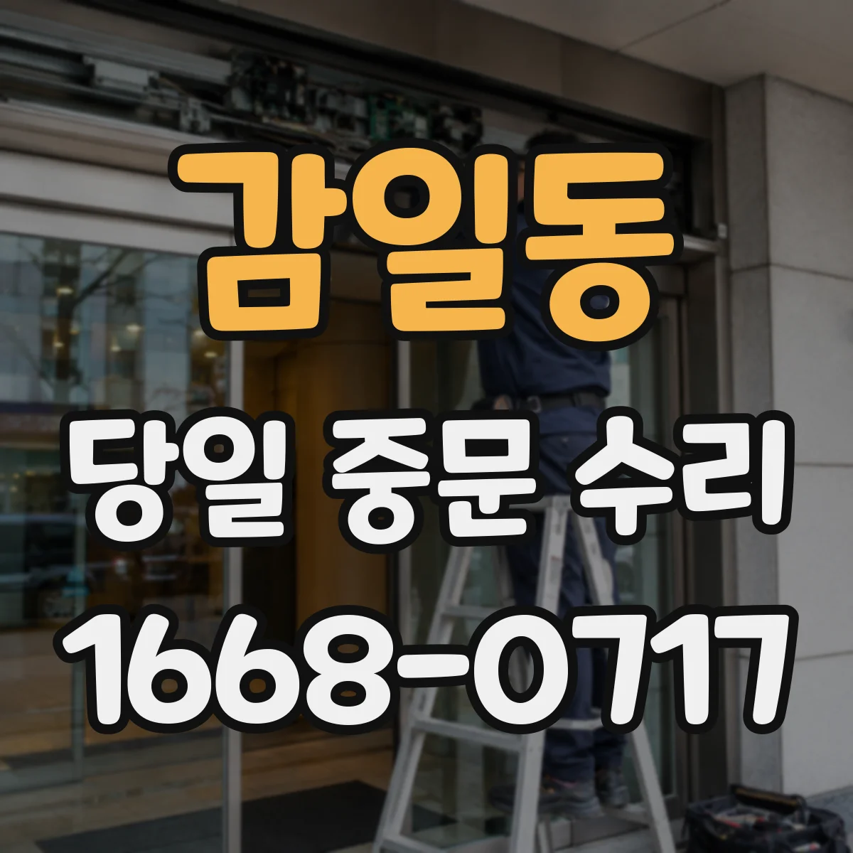 감일동 당일 중문 수리